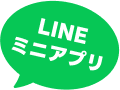LINEミニアプリ