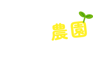 海の上で、カメと農園はじめよ。