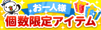 お一人様個数限定アイテム
